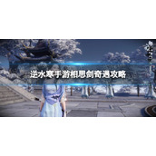 《逆水寒手游》相思剑奇遇攻略