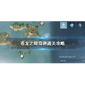 《逆水寒手游》苍龙之眼奇遇通关攻略