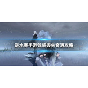 《逆水寒手游》钱袋丢失奇遇攻略