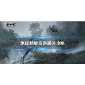 《逆水寒手游》绝崖鹤唳奇遇通关攻略