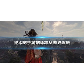《逆水寒手游》姻缘难从奇遇攻略