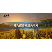 《逆水寒手游》蝶为媒奇遇通关攻略