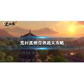 《逆水寒手游》荒村孤烟奇遇通关攻略