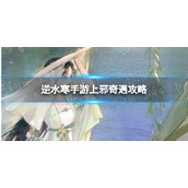 《逆水寒手游》上邪奇遇攻略