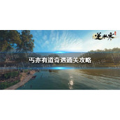 《逆水寒手游》丐亦有道奇遇通关攻略