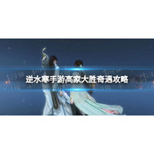 《逆水寒手游》高家大胜奇遇攻略