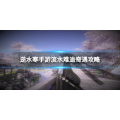 《逆水寒手游》流水难追奇遇攻略