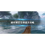 《逆水寒手游》横吹桃花奇遇通关攻略