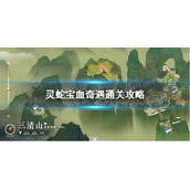 《逆水寒手游》灵蛇宝血奇遇通关攻略