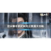 《逆水寒手游》武林风云录通关攻略 武林风云录怎么过