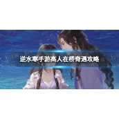 《逆水寒手游》高人在桥奇遇攻略