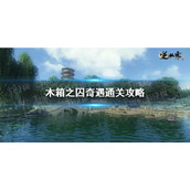 《逆水寒手游》木箱之囚奇遇通关攻略