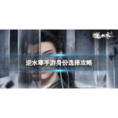 《逆水寒手游》身份选择攻略 身份怎么选择