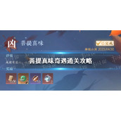 《逆水寒手游》菩提真味奇遇通关攻略