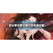 《逆水寒手游》父慈子孝奇遇攻略