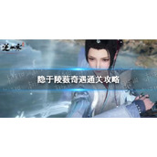 《逆水寒手游》隐于陵薮奇遇通关攻略