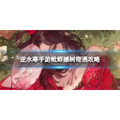 《逆水寒手游》蚍蜉撼树奇遇攻略