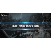 《逆水寒手游》落霞飞鹰奇遇通关攻略