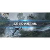 《逆水寒手游》觅长生奇遇通关攻略