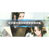 《逆水寒手游》洪钟遗音奇遇攻略