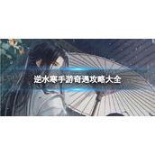 《逆水寒手游》奇遇攻略大全