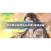 《逆水寒手游》雪色凶光录1奇遇攻略