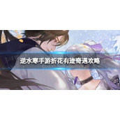 《逆水寒手游》折花有迹奇遇攻略