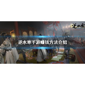 《逆水寒手游》赚钱方法介绍