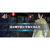 《逆水寒手游》太学卷王怎么过 太学卷王奇遇攻略