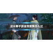 《逆水寒手游》流氓匪猴怎么过 流氓匪猴奇遇攻略