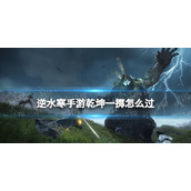 《逆水寒手游》乾坤一掷怎么过 乾坤一掷奇遇攻略