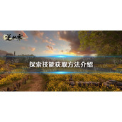 《逆水寒手游》探索技能获取方法介绍