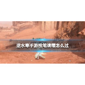 《逆水寒手游》投笔请缨怎么过 投笔请缨奇遇攻略