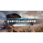 《逆水寒手游》自动战斗解锁攻略