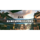 《逆水寒手游》奇遇小吉太学卷王 奇遇小吉太学卷王完成攻略