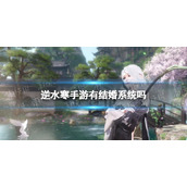 《逆水寒手游》结婚系统介绍