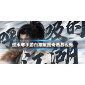 《逆水寒手游》白猿献图怎么接 白猿献图奇遇怎么做攻略分享