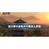 《逆水寒手游》高府令牌怎么获取 高府令牌获取方法分享