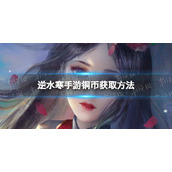 《逆水寒手游》铜币获取方法