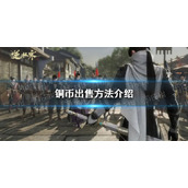 《逆水寒手游》铜币出售方法介绍