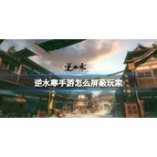 《逆水寒手游》怎么屏蔽玩家 屏蔽玩家方法