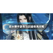 《逆水寒手游》良马识途奇遇攻略