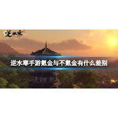 《逆水寒手游》氪金与不氪金有什么差别 氪金差距分析