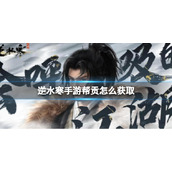 《逆水寒手游》帮贡怎么获取 帮贡快速获取攻略