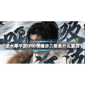 《逆水寒手游》CPDD情缘涉三都是什么意思 社交术语大全分享