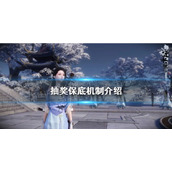 《逆水寒手游》抽奖保底机制介绍