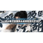 《逆水寒手游》道具品质等级怎么区分 道具品质大全分享