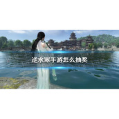 《逆水寒手游》抽奖方法介绍