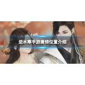 《逆水寒手游》唐铸位置介绍