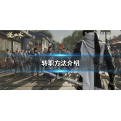 《逆水寒手游》转职方法介绍